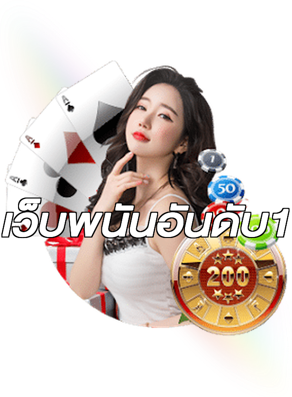 เว็บพนันอันดับ1