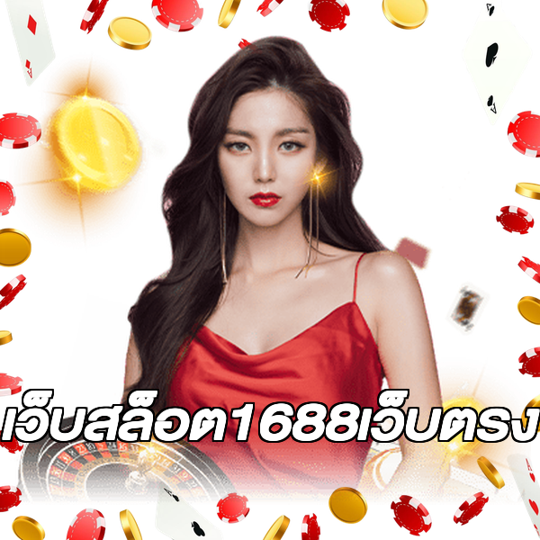 เว็บสล็อต1688เว็บตรง