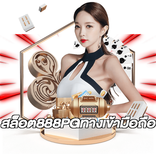สล็อต888PGทางเข้ามือถือ