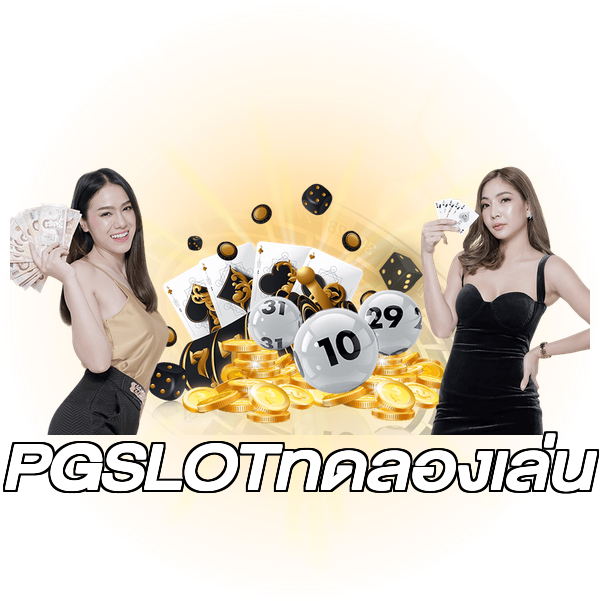 PGSLOTทดลองเล่น