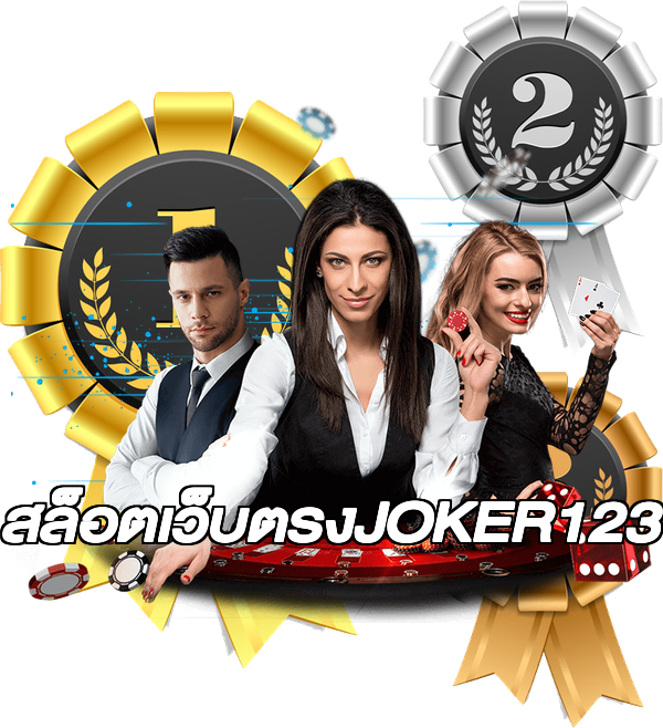 สล็อตเว็บตรงJOKER123