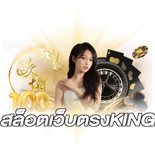 สล็อตเว็บตรงKING