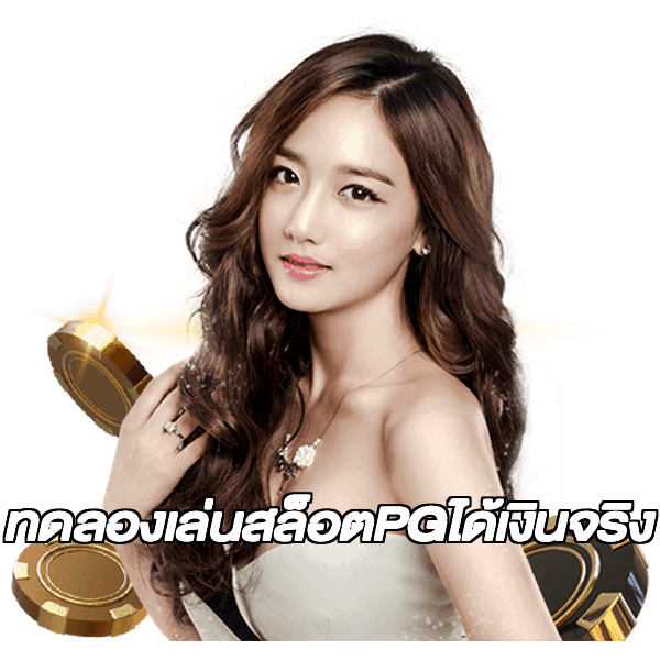 ทดลองเล่นสล็อตPGได้เงินจริง