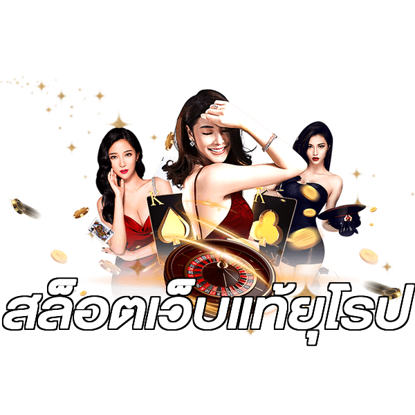 สล็อตเว็บแท้ยุโรป