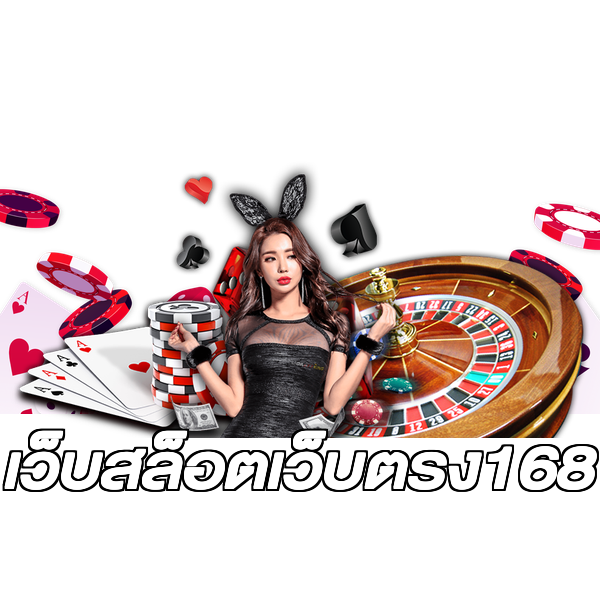 เว็บสล็อตเว็บตรง168