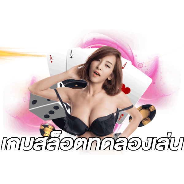 เกมสล็อตทดลองเล่น