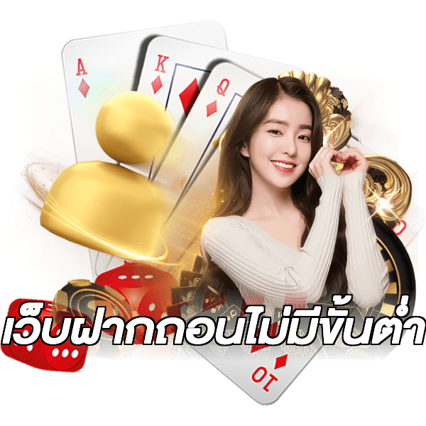 เว็บฝากถอนไม่มีขั้นต่ำ
