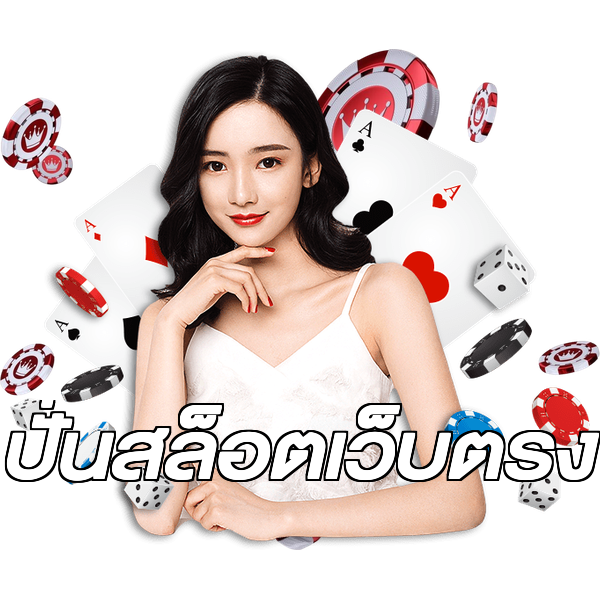 ปั่นสล็อตเว็บตรง