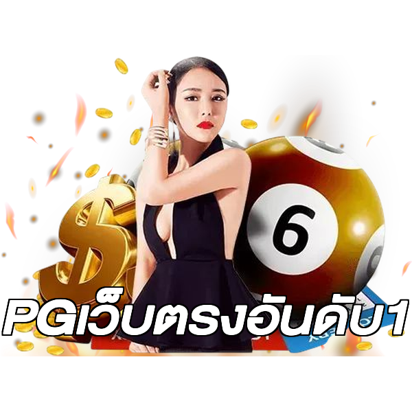 PGเว็บตรงอันดับ1