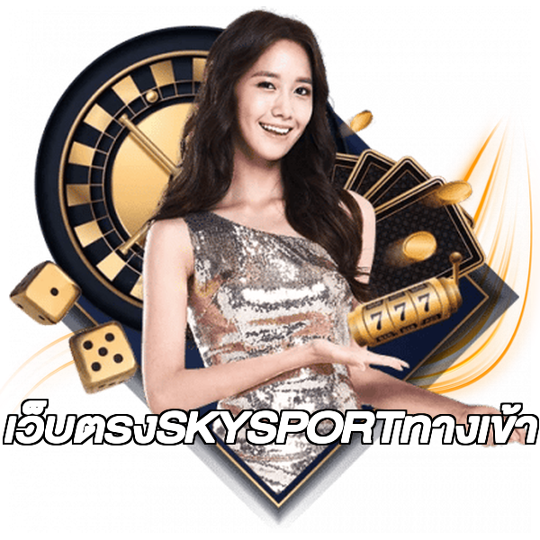 เว็บตรงSKYSPORTทางเข้า