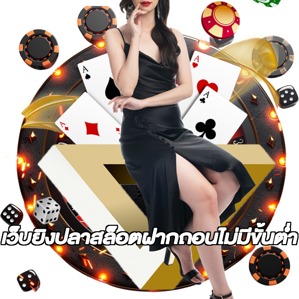 เว็บยิงปลาสล็อตฝากถอนไม่มีขั้นต่ํา