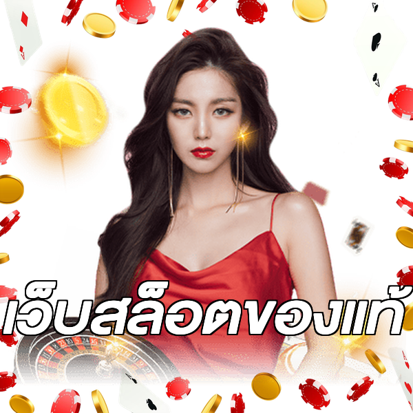 เว็บสล็อตของแท้