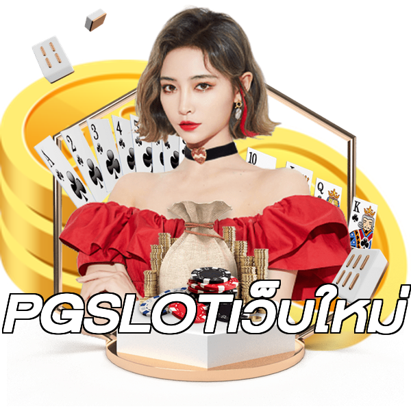PGSLOTเว็บใหม่