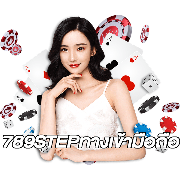 789STEPทางเข้ามือถือ