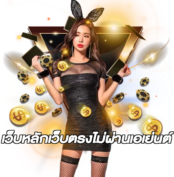 เว็บหลักเว็บตรงไม่ผ่านเอเย่นต์