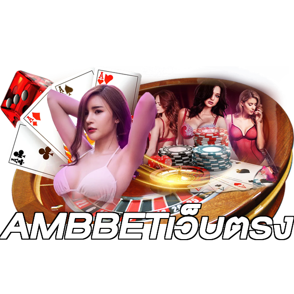 AMBBETเว็บตรง