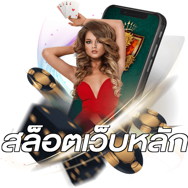 สล็อตเว็บหลัก