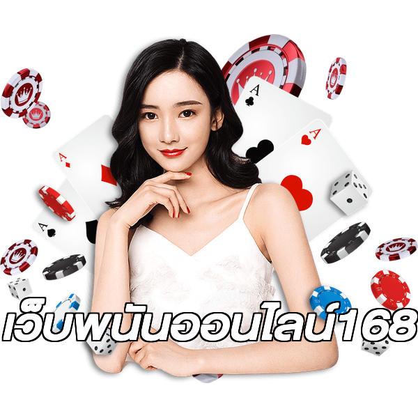 เว็บพนันออนไลน์168